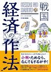 戦国 経済の作法