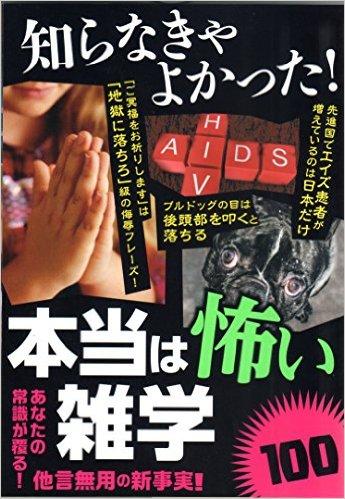 知らなきゃよかった! 本当は怖い雑学100