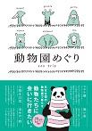 動物園めぐり