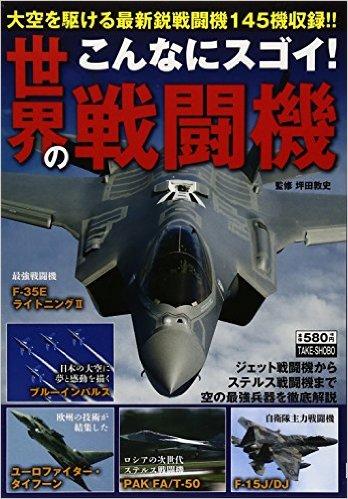 こんなにスゴイ! 世界の戦闘機