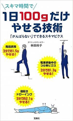 1日100gだけやせる技術 ~「がんばらない」でできるスキマビクス
