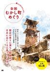 全国 むかし町めぐり