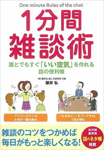 1分間雑談術 ~誰とでもすぐ「いい空気」を作れる話の便利帳
