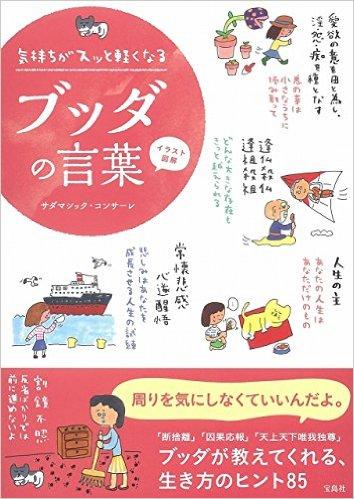 イラスト図解 気持ちがスッと軽くなるブッダの言葉