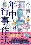 大江戸 年中行事の作法
