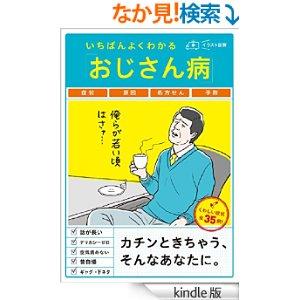 いちばんよくわかる「おじさん病」