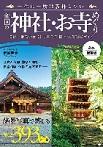 一生に一度は参拝したい全国の神社・お寺めぐり