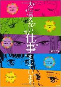 人に言えない仕事をしています。