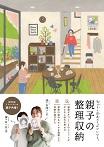 親子の整理収納