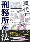現代 刑務所の作法