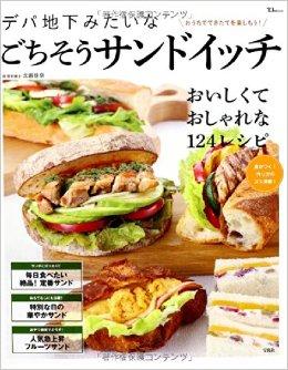 デパ地下みたいなごちそうサンドイッチ