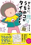 せんせい、うちのコがタイヘンです。保育園児ゆまの予測不能連絡帳