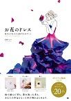 お花のドレス 花びらで仕立てる私だけのアート