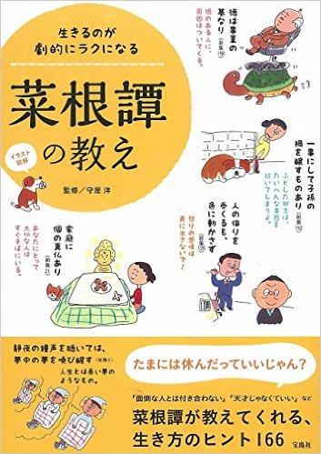イラスト図解 生きるのが劇的にラクになる菜根譚の教え