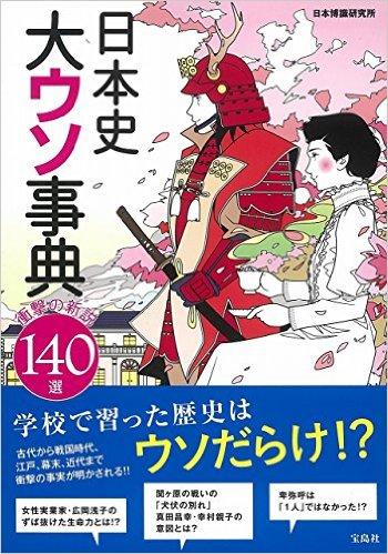 日本史大ウソ事典