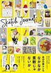 スケッチジャーナル 自分の暮らしに「いいね!」する創作ノート