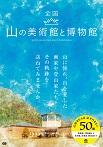 全国 山の美術館と博物館