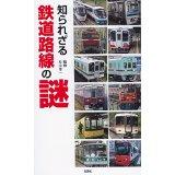 知られざる鉄道路線の謎
