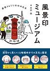 風景印ミュージアム 直径36ミリの中の日本