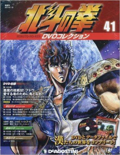 北斗の拳DVDコレクション　41号