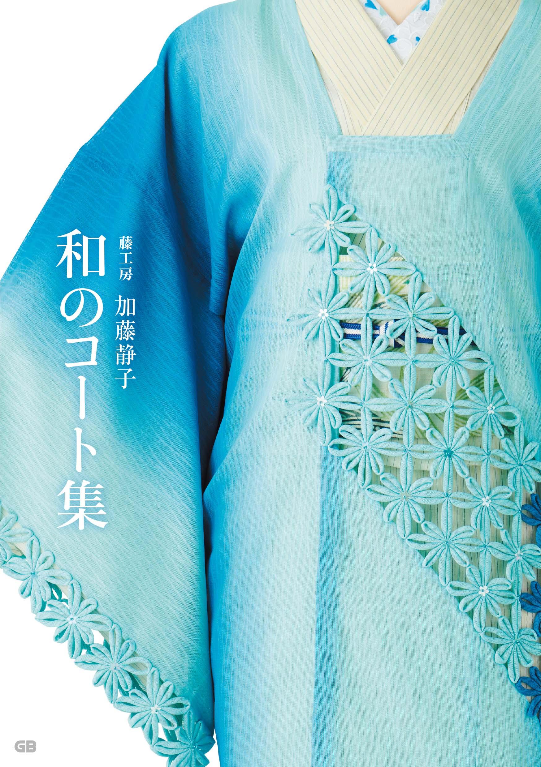 藤工房 加藤静子 和のコート集