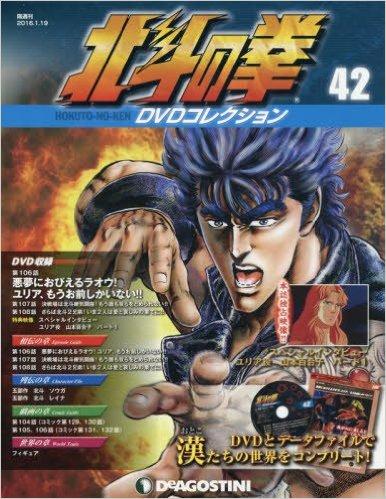 北斗の拳DVDコレクション　42号