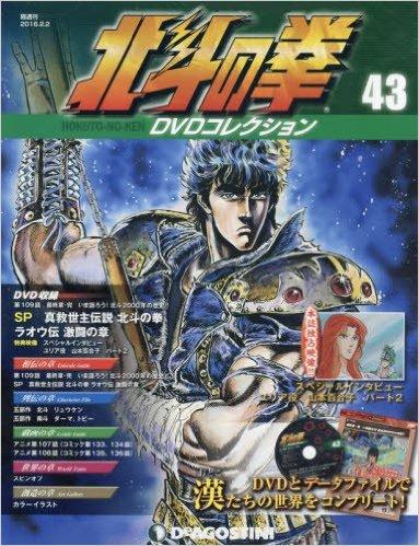 北斗の拳DVDコレクション　43号