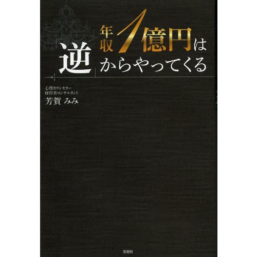 年収１億円は「逆」からやってくる