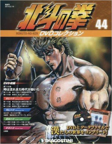 北斗の拳DVDコレクション　44号
