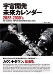 宇宙開発 未来カレンダー 2022-2030’s