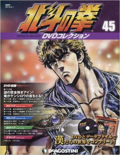 北斗の拳DVDコレクション　45号