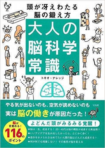 大人の脳科学常識 頭が冴えわたる脳の鍛え方
