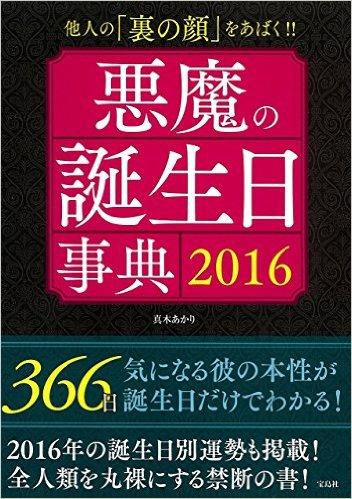 悪魔の誕生日事典 2016 ~他人の「裏の顔」をあばく!