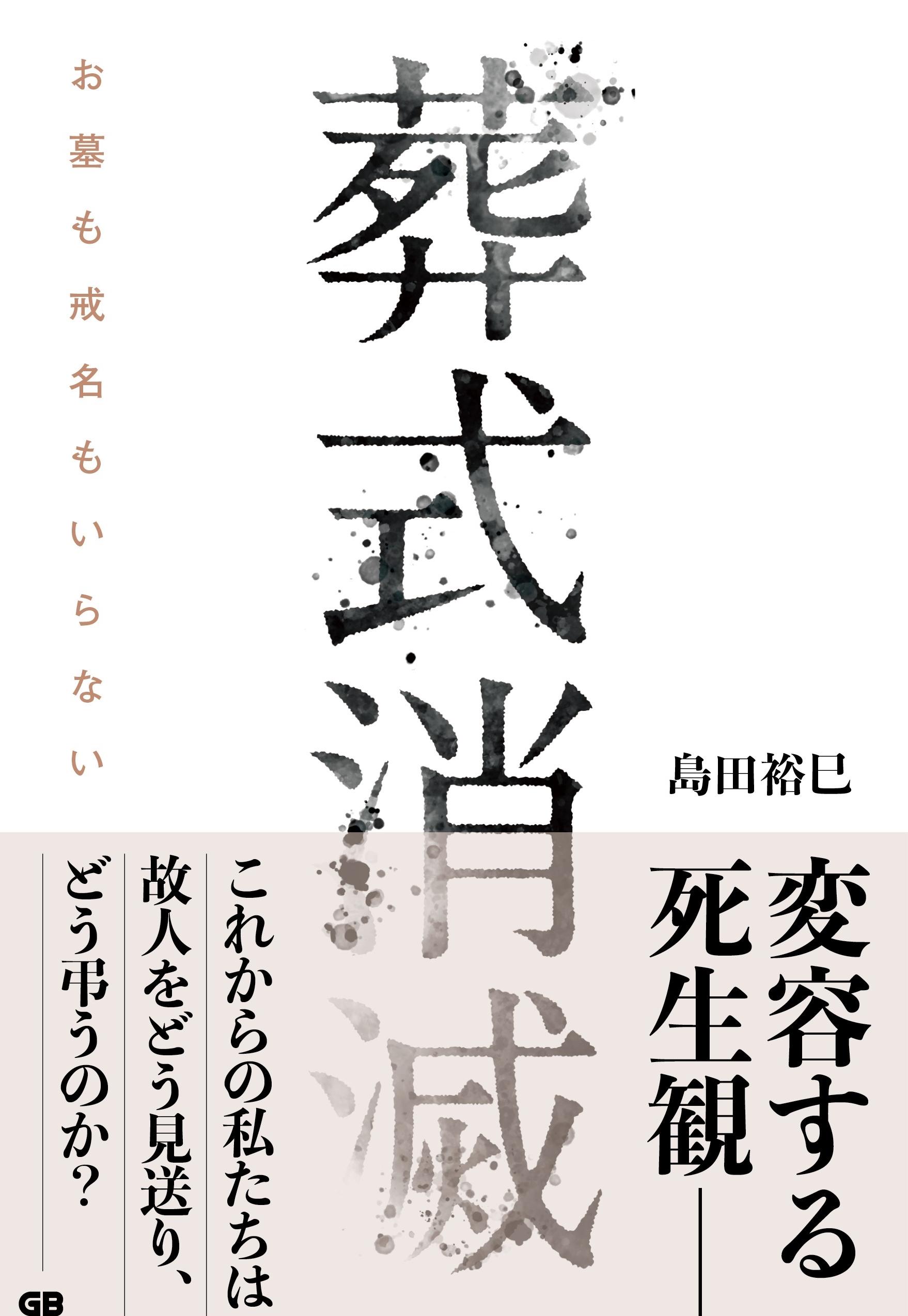 葬式消滅　お墓も戒名もいらない