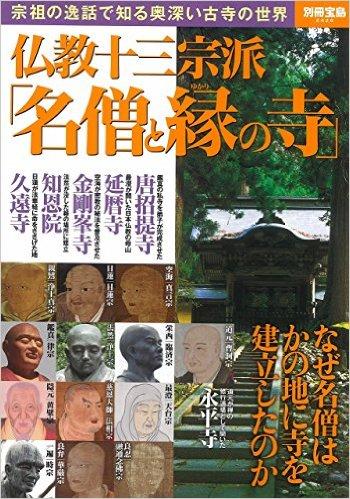 仏教十三宗派「名僧と縁の寺」(別冊宝島 2426)