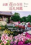 京都 花の寺社巡礼図鑑
