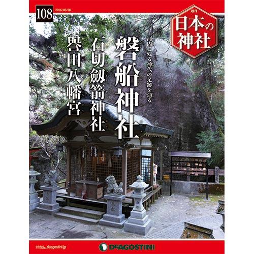 週刊日本の神社全国版108号