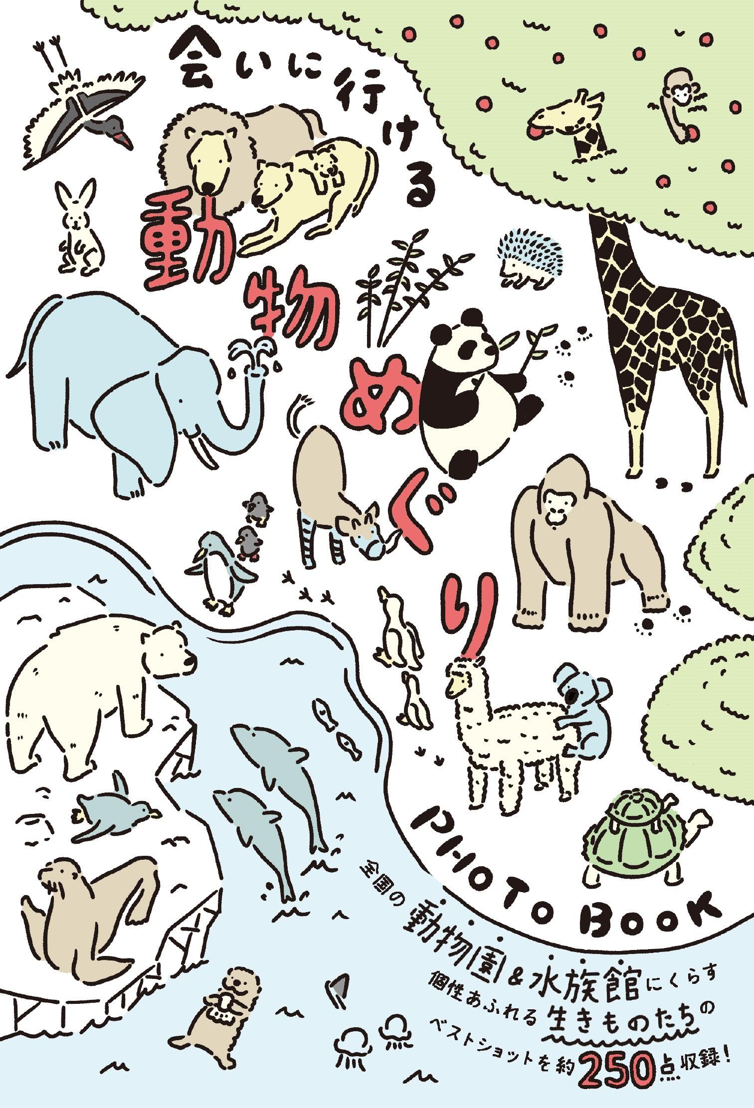 会いに行ける動物めぐりPHOTO BOOK