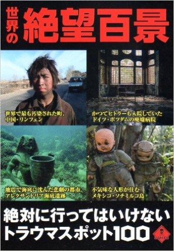 世界の絶望百景　絶対に行ってはいけないトラウマスポット１００