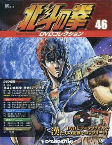 北斗の拳DVDコレクション　46号