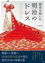 歴史を拓いた明治のドレス