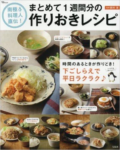 南極料理人直伝! まとめて1週間分の作りおきレシピ (TJMOOK)