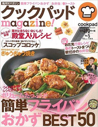 クックパッドmagazine! Vol.5