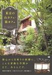 東京の山カフェ・海カフェ