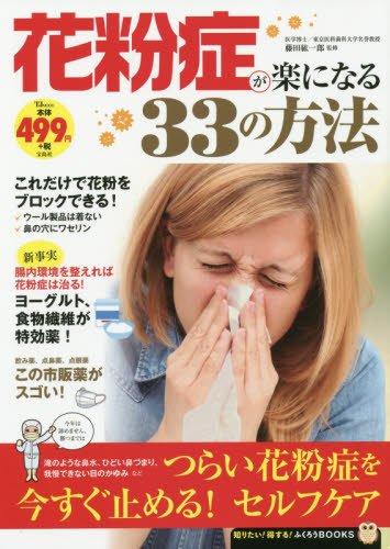 花粉症が楽になる33の方法 (TJMOOK ふくろうBOOKS)
