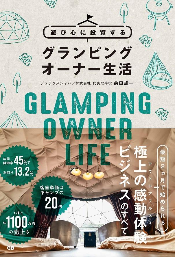 遊び心に投資する グランピングオーナー生活