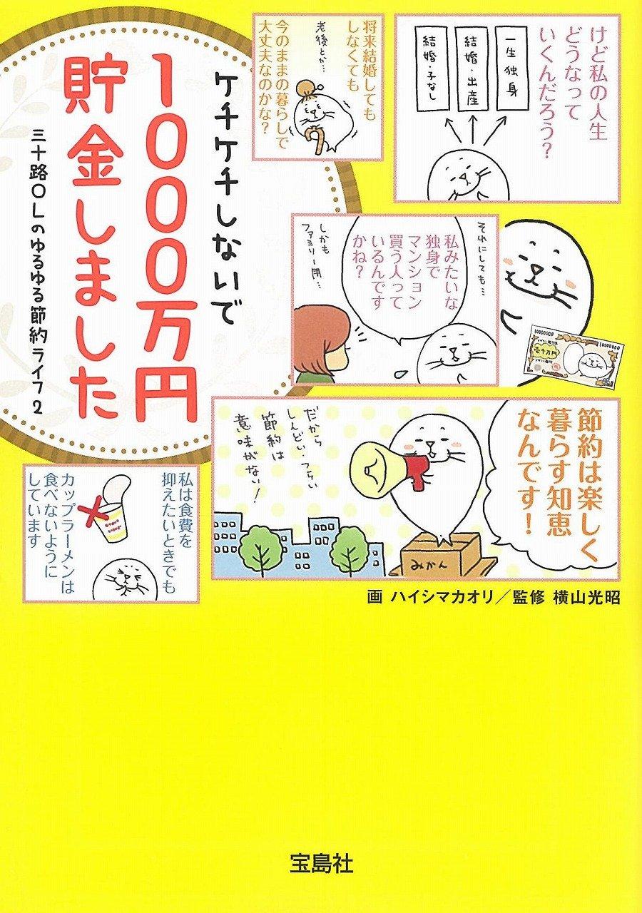 ケチケチしないで1000万円貯金しました (宝島SUGOI文庫)