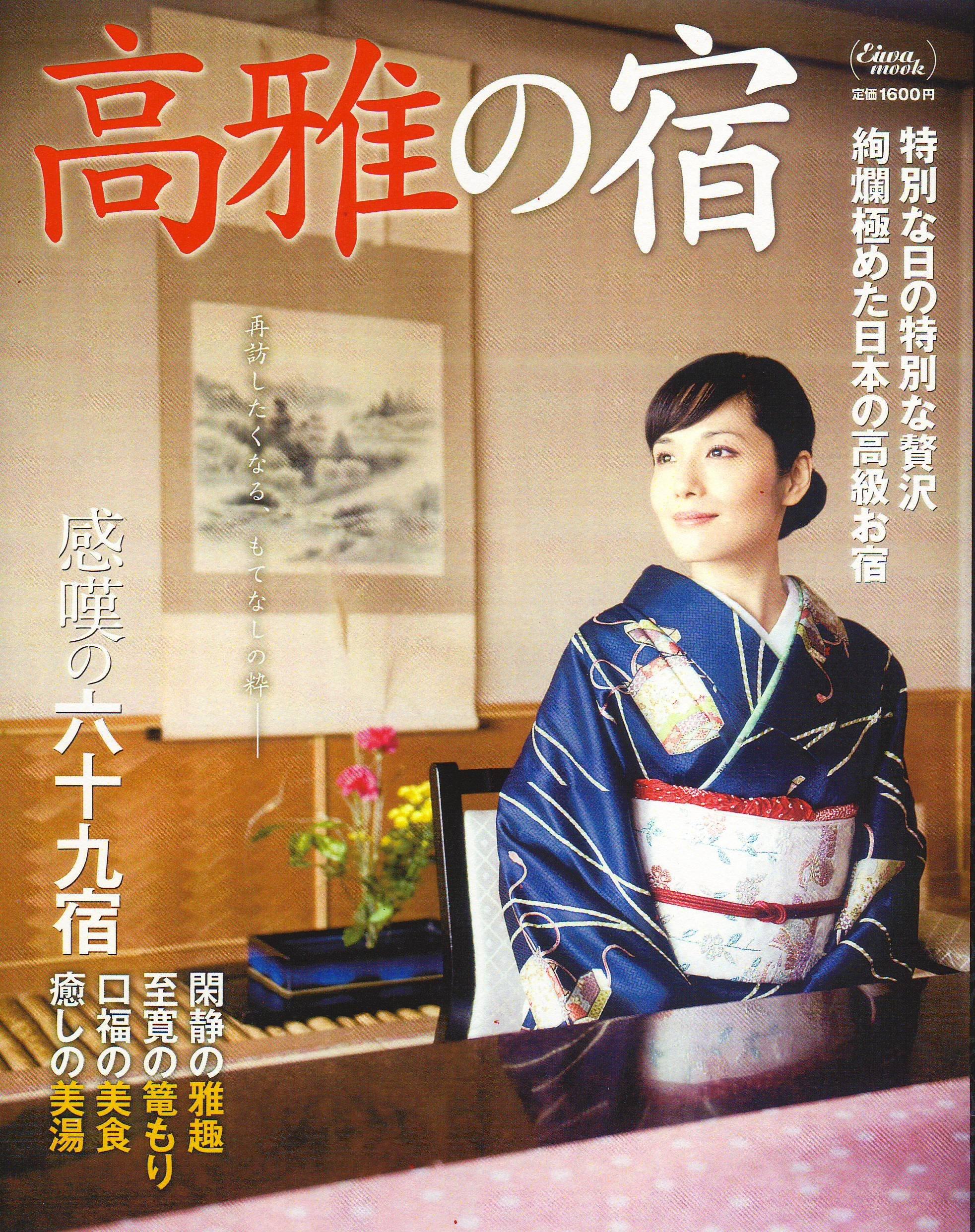 高雅の宿―特別な日の特別な贅沢 (英和MOOK)
