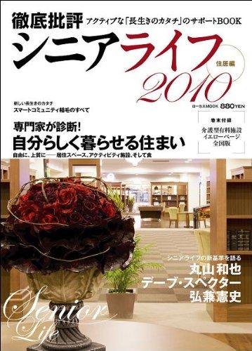 徹底批評シニアライフ住居編2010 (LOCUS MOOK)