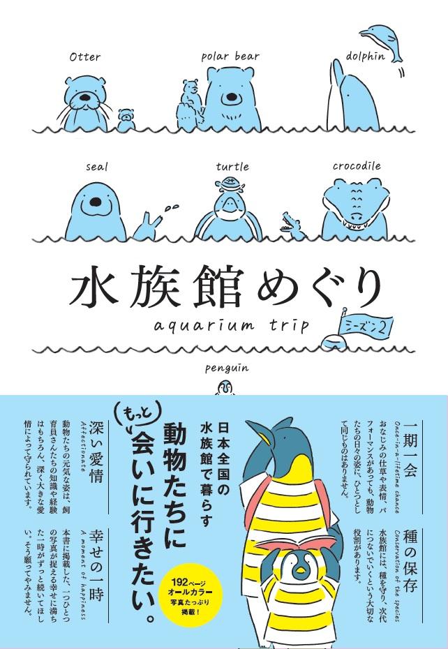 水族館めぐり シーズン２